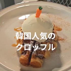 ソウルの人気カフェ240　チャンギョングン近く♪の画像