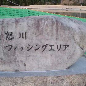 鬼怒川フィシングエリアの画像