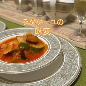 ラタツーユの画像