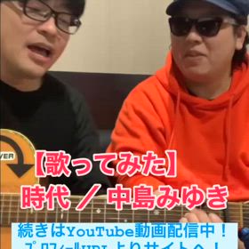 【歌ってみた】時代 ／ 中島 みゆきの画像