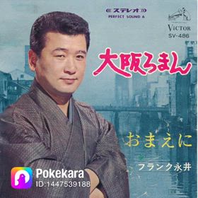 大阪ろまん歌いましたの画像