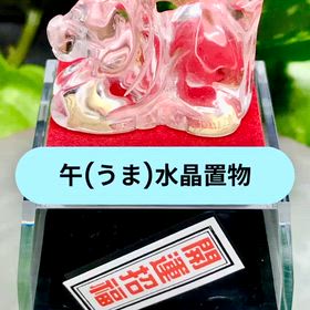 【開運】午×水晶置物【人気】の画像