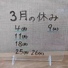 3月のおやすみの画像