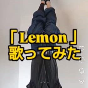 「Lemon」歌ってみた！の画像