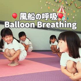 風船の呼吸の画像