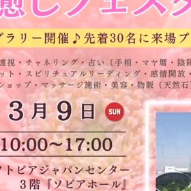 3/9(日)岐阜癒しフェスタ　中川敦詞出店します！の画像