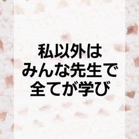 自分以外は皆先生であるの画像