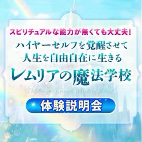 レムリアの魔法学校体験説明会in大阪の画像