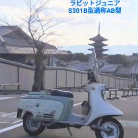 富士重工ラビットジュニアS301B型　の画像