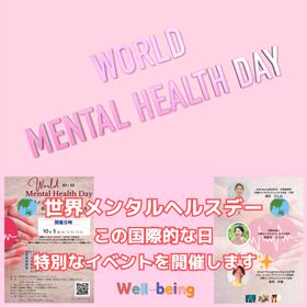 世界メンタルヘルスデー連動イベントの画像