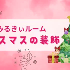 みるきぃクリスマス装飾の画像