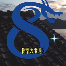 衝撃の事実！これすると龍神がやどって人生無双状態の画像