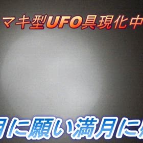 月に願いをする方法を歌にしてみたの画像