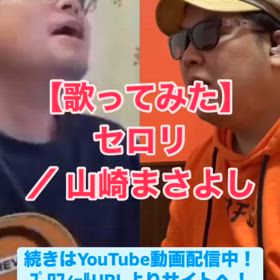 【歌ってみた】セロリ ／ 山崎まさよしの画像