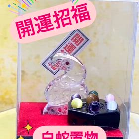 白蛇　置物七星陣セットの画像