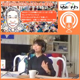 「鬼軍曹って言われてたんですよ」プロフェッショナル・コーチとのゆんたくラジオ放送の画像