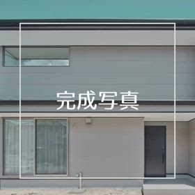 O様邸の画像