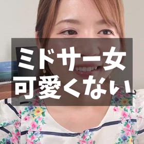 ミドサー女は可愛くない…の画像