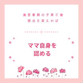 ママ自身を認める！の画像