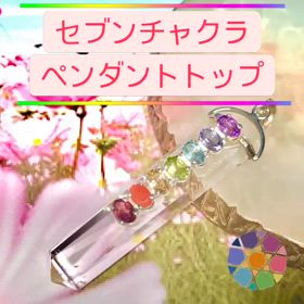 セブンチャクラペンダントトップ✨の画像