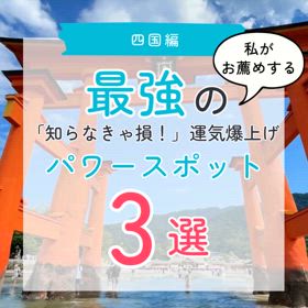 四国のわたしのイチ押し！最強パワースポット３選の画像