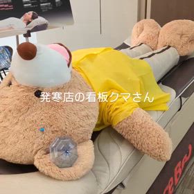 エフプレミアムプラザ　イオン発寒クマさんの画像