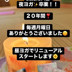 夜ヨガ20年間ありがとう〜新しくスタートします！の画像