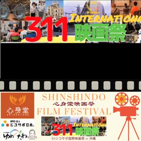 第4回 311ジコサポ国際映画祭2026開幕！の画像