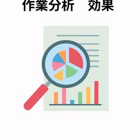 2025/11/12　インスタ記事「作業分析 効果」の画像