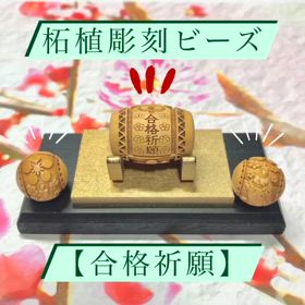 合格祈願の柘植ビーズ✨の画像