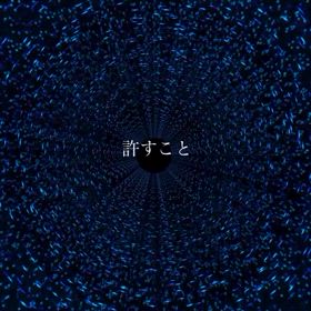 魚座新月に向けて「許すこと」の画像