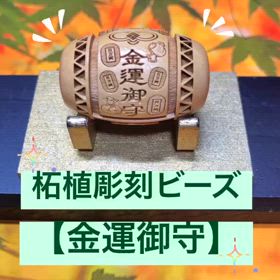 金運御守の柘植彫刻ビーズ✨の画像