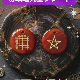 ✨赤瑪瑙丸型プレート 九字真言・五芒星✨の画像