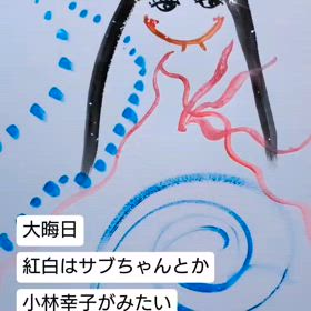 大晦日の紅白は…の画像