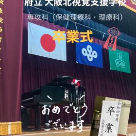 府立 大阪北視覚支援学校 卒業式の画像