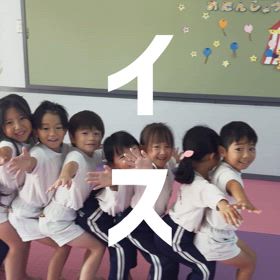 みんなでイスのポーズの画像