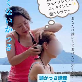 笑顔に、艶やかに、若々しく〜頭かっさの画像