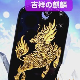 ✨麒麟のペンダントトップ✨の画像