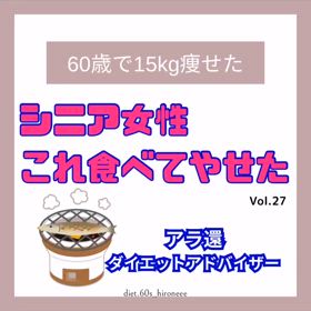 【シニア女性 これ食べて痩せた！】の画像