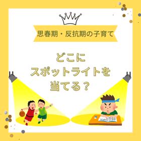思春期反抗期子育て どこにスポットライトを当てる？の画像