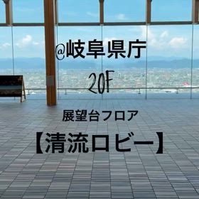 岐阜県庁　展望台フロア　めちゃくちゃオススメです！の画像