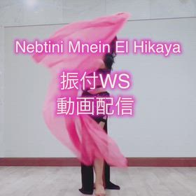 EL Hikaya 振付WS動画で学べます！の画像