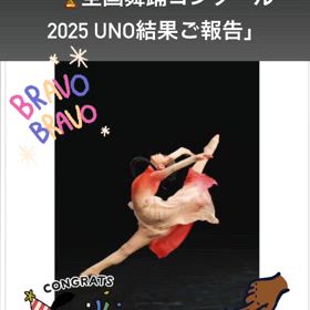 全国舞踊コンクール2025 UNO結果ご報告の画像