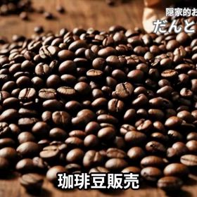 珈琲豆販売の画像