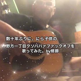 野方のオバさんすいませんの画像