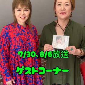 ラジオゲスト様の画像