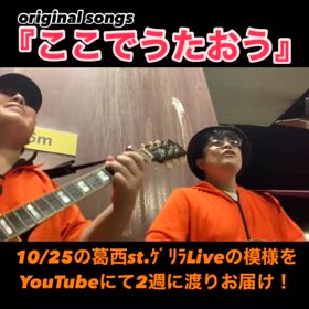 『ここでうたおう』 @葛西Street Live Films①の画像
