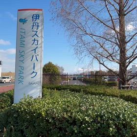 大阪空港に有る伊丹スカイパークに行って来ました｡の画像