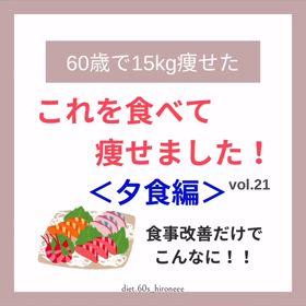 これを食べて痩せました！【夕食編】の画像
