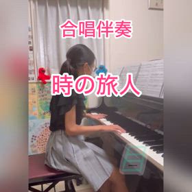 合唱伴奏３人目♫時の旅人【動画】の画像